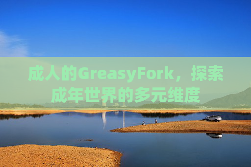 成人的GreasyFork，探索成年世界的多元维度