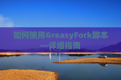 如何使用GreasyFork脚本—详细指南