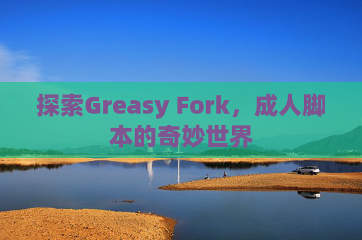 探索Greasy Fork，成人脚本的奇妙世界