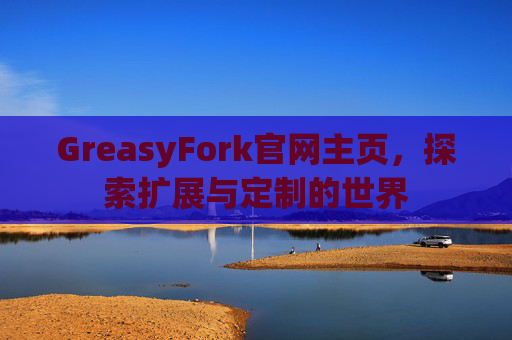 GreasyFork官网主页，探索扩展与定制的世界