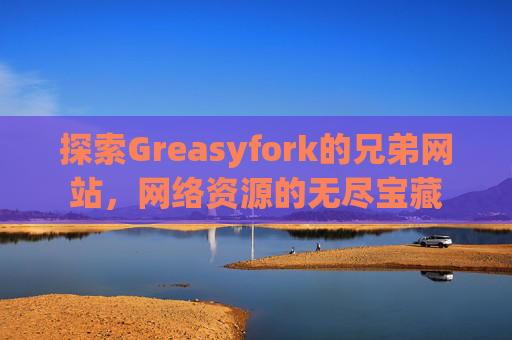 探索Greasyfork的兄弟网站，网络资源的无尽宝藏