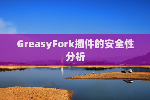 GreasyFork插件的安全性分析