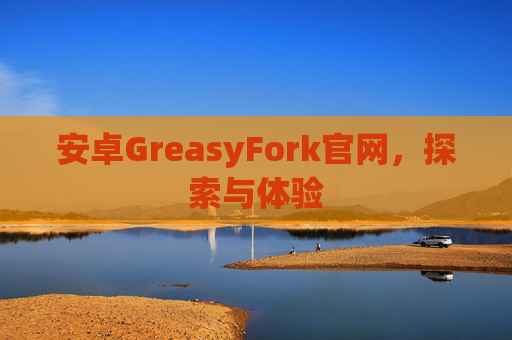 安卓GreasyFork官网，探索与体验