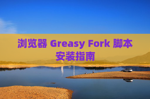 浏览器 Greasy Fork 脚本安装指南