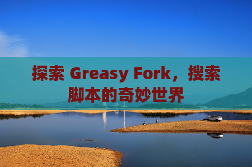 探索 Greasy Fork，搜索脚本的奇妙世界