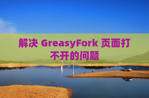解决 GreasyFork 页面打不开的问题