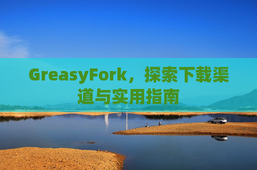GreasyFork，探索下载渠道与实用指南